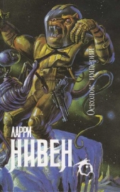 Осколок Империи - автор Нивен Ларри 