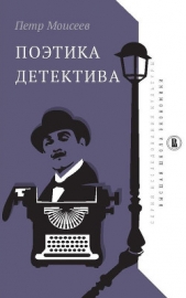  Моисеев Петр - Поэтика детектива