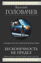 Бесконечность не предел (сборник) - автор Головачев Василий 