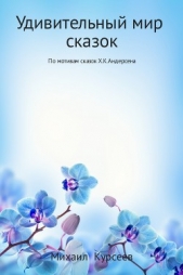  Курсеев Михаил - Удивительный мир сказок. По мотивам сказок Х.К.Андерсена