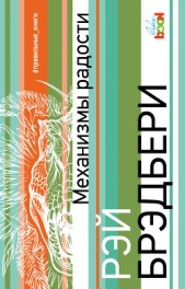 Механизмы радости (сборник) - автор Брэдбери Рэй 