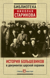 История большевиков в документах царской охранки - автор Стариков Николай 