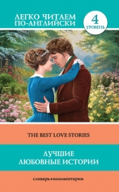  Гарди Томас - Лучшие любовные истории / The Best Love Stories