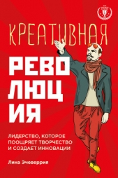 Креативная революция: лидерство, которое поощряет творчество и создает инновации - автор Эчеверрия Лина 