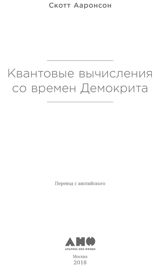 Квантовые вычисления со времен Демокрита - i_001.png