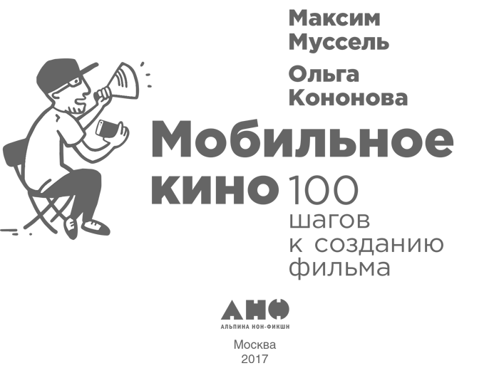 Мобильное кино: 100 шагов к созданию фильма - i_001.png