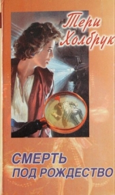  Холбрук Тери - Смерть под Рождество