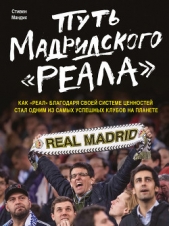  Мендис Стивен - Путь мадридского «Реала»