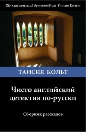  Кольт Таисия - Чисто английский детектив по-русски (сборник)