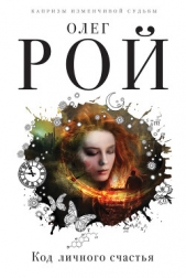 Код личного счастья - автор Рой Олег 