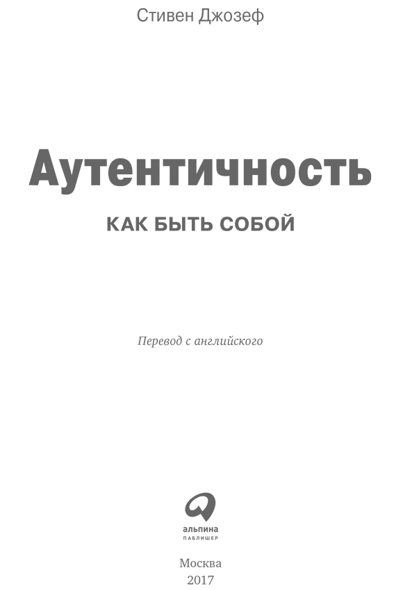 Аутентичность: Как быть собой - i_001.png