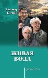 Живая вода - автор Крупин Владимир Дмитриевич 