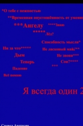 Я всегда один 2 - автор Аветисян Самвел 