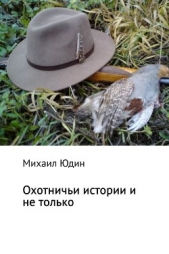 Охотничьи истории и не только - автор Юдин Михаил 