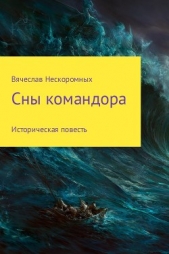 Сны командора. Историческая повесть - автор Нескоромных Вячеслав 