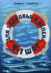  Гордийчук Андрей Григорьевич - 9 + 1 шаг для здоровья и успеха