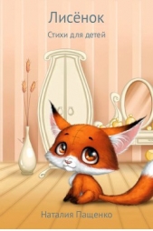 Лисёнок - автор Пащенко Наталия 