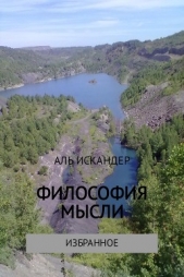 Философия мысли - автор Искандер Аль 
