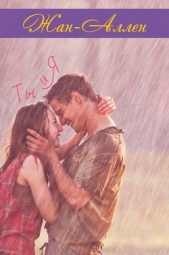 Читать книгу Ты и Я - автор Аллен Жан Ты и Я - автор Аллен Жан