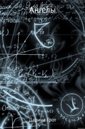 Ангелы - автор Грот Дарина 