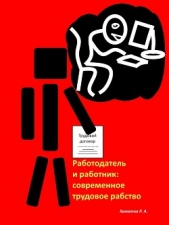 Работодатель и работник: современное трудовое рабство - автор Хаматов Ринат 