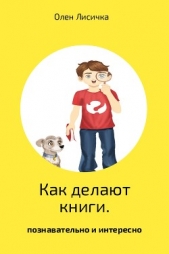 Как делают книги - автор Лисичка Олен 