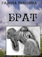 Брат - автор Трашина Галина 