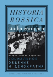 Социальное общение и демократия. Ассоциации и гражданское общество в транснациональной перспективе,  - автор Хоффманн Штефан-Людвиг 