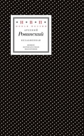  Ровинский Арсений - Незабвенная. Избранные стихотворения, истории и драмы