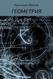 Геометрия - автор Глухманюк Максим Александрович 