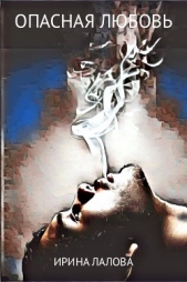 Опасная любовь - автор Лалова Ирина 