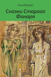  Фрозен Ника - Сказки Старого Фонаря