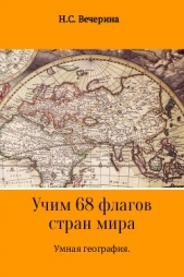 Умная география. Учим 68 флагов мира - автор Вечерина Наталья 