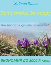 Dont smoke, be happy - автор Хайлов Павел 