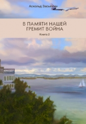 В памяти нашей гремит война. Книга 2. Часть третья. Служим Родине - автор Засыпкин Аскольд 