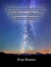  Иванко Егор Александрович - Универсальный метод решения проблем