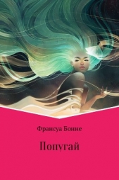 Попугай - автор Бонне Франсуа 