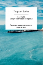 Моя Куба. Спирт в аптеках не брать! - автор Зобач Георгий 