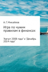 Игра по чужим правилам в финансах - автор Михайлов Александр 
