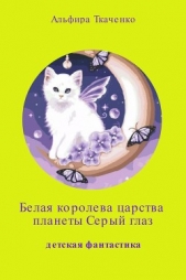 Белая королева царства планеты «Серый глаз» - автор Ткаченко Альфира Федоровна 