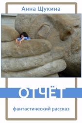 Отчёт - автор Щукина Анна 