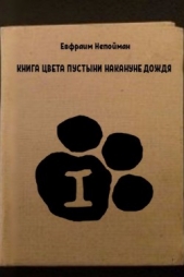 Книга цвета пустыни накануне дождя. Часть 1 - автор Непойман Евфраим 