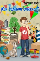Как делают стекло - автор Лисичка Олен 
