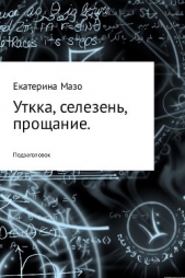 Утка, селезень, прощание - автор Мазо Екатерина 