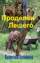 Проделки Лешего - автор Копейкина Валентина Васильевна 