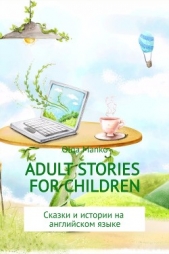Adult stories for children - автор Манько Ольга 