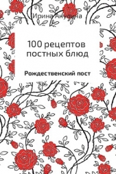 100 рецептов постных блюд - автор Акулина Ирина 