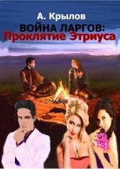 Война ларгов: Проклятие Этриуса - автор Крылов Александр Абрамович 