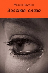  Крумина Марина - Золотая слеза