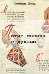  Пипа Стефан - Питие молока с духами